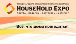 Приглашение на выставку HouseHold Expo. Осень 2014