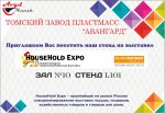 Приглашение на выставку HouseHold Expo-2017