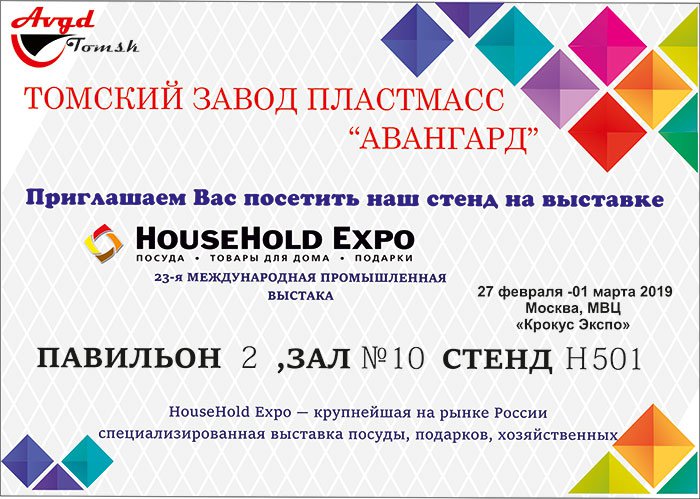Приглашение на выставку HouseHold Expo-2019