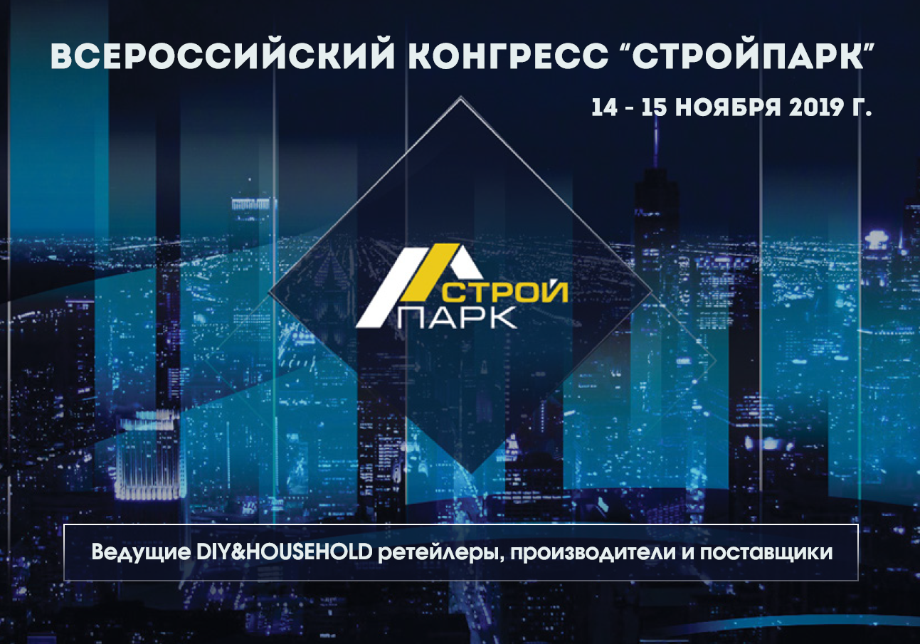 14 -15 ноября 2019 года стали участниками Всероссийского Конгресса «СтройПарк»